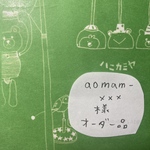aomam-xxx様オーダー品