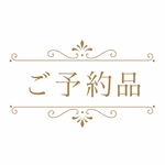 ご予約品
