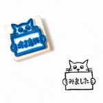 「見ました」はんこ