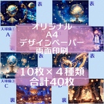 オリジナルデザインペーパー A4 天球儀 10枚×４種類 合計40枚