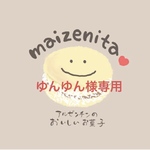 ゆんゆん様専用