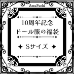 10周年記念の福袋 ✦ Harmonia bloom ／ ハルモニアブルーム ／ ハルモニアハミング 用