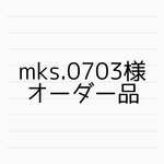 mks.0703様オーダー品