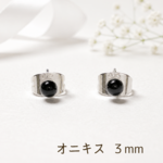 送料無料　オニキス　一粒ピアス　３㎜　魔除け　お守り　シンプル　パワーストーン　天然石　サージカルステンレス　金属アレルギー対応　オフィスピアス　セカンドピアス　ミニ　プチ　職場　仕事
