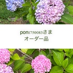 pon1750083さまオーダー品
