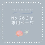 No.26様の専用ページです