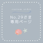 No.29様の専用ページです