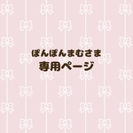 【ｵｰﾀﾞｰ】ぽんぽんまむさま専用ページ