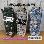 【送料無料】☆ハンドメイド保冷ペットボトルカバー☆mmpr