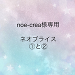 noe-crea様専用ページ