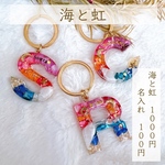 ペアで可愛い❤︎海と虹のイニシャルキーホルダー／お揃い／名入れレジン