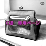 《専用ページ》C様専用の推しぬいバッグ 24㎝口金