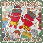 パネルシアター　節分のお話　カット済み！