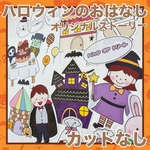 パネルシアター　ハロウィンのおはなし　カット済み！