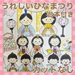 パネルシアター　うれしいひなまつり　カット済み！