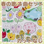 パネルシアター　春の歌　4曲セット　カット済み！