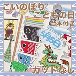 パネルシアター　こいのぼり こどもの日　カット済み！