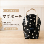 長く使えるマグポーチ スターブラック