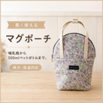 長く使えるマグポーチ 小さなお花