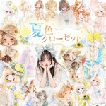 🌻夏色クローゼット🌻 32種（38girl収録）｜夏限定コレクション｜teatea.