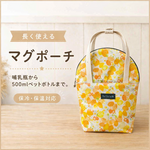 長く使えるマグポーチ 　バタフライ　オレンジ