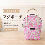 長く使えるマグポーチ 　バタフライ　ピンク