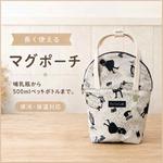 長く使えるマグポーチ アリス