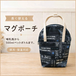長く使えるマグポーチ 　アルファベット