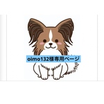 oimo様専用ページ