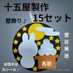 十五夜製作キット　製作キット　お月見　壁面飾り　製作　秋の製作キット　秋の壁面飾り　保育