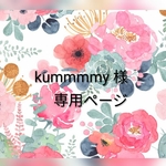 kummmmy様　専用ページ