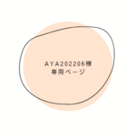 aya202206様専用ページ