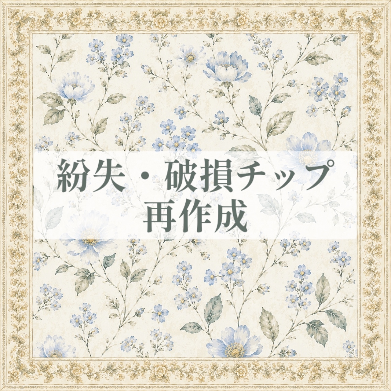 チップ再作成 紛失・破損チップ 再作成依頼 - ウィムマオ | minne byGMOペパボ 国内