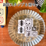 【受注生産／説明欄必読】新作6種類スタンプセット