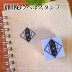 【受注生産／説明欄必読】御用心ラベルスタンプ