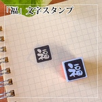 【受注生産／説明欄必読】　「福」文字スタンプ