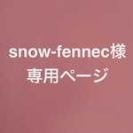 snow-fennec様専用ページ