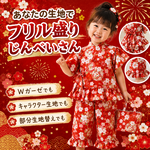 あなたの生地でフリル盛り甚平さん♪