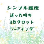 お試しにも！お気軽リーディング