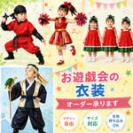 おゆうぎ会の衣装オーダー承ります