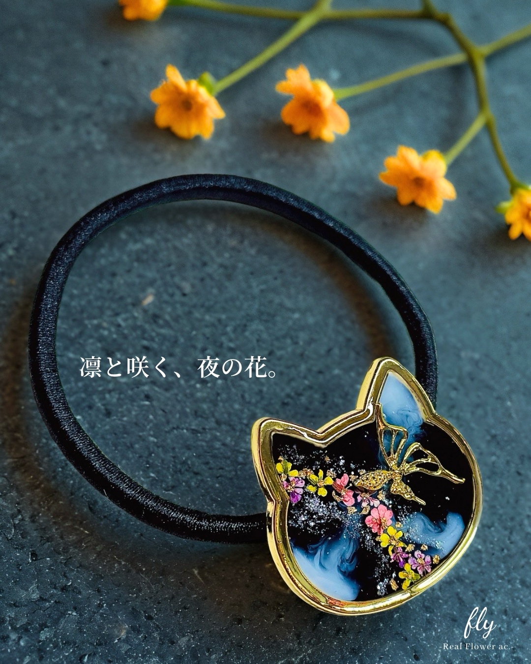 本物のお花のアクセサリー】レースフラワーのねこヘアゴム(ブラック系