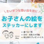 【名入れ無料】子どもの絵をおしゃれなウォールステッカーに／プレゼントにも♪