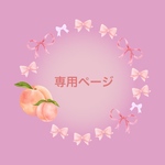 kinachan2525様  専用ページ   