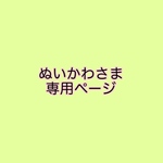 ぬいかわさま専用ページ