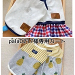 pala0217様専用カートです