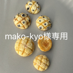 mako-kyo様専用