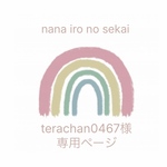 terachan0467様専用ページダブルガーゼスタイ★