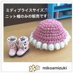 [ミディブライスサイズ]  ポコポコブリムのニット帽★ストロベリーホワイトチョコ(ブライス)