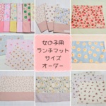 選べる女の子用ランチョンマット　入園・入学準備や洗い替えに♪  サイズオーダー対応・園や学校指定サイズOK！ランチクロス　選べる柄とサイズ　サイズオーダー　幼稚園　入園　入学