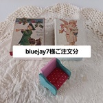 (bluejay7様ご注文分)ミニチュアドールハウス　小さな椅子とボックスセット